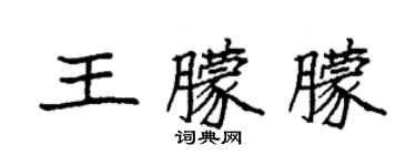 袁強王朦朦楷書個性簽名怎么寫