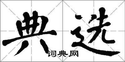 翁闓運典選楷書怎么寫