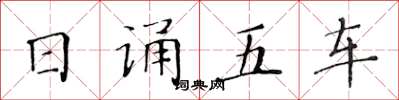 黃華生日誦五車楷書怎么寫