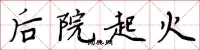 周炳元後院起火楷書怎么寫