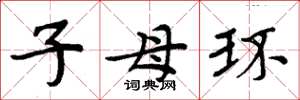 周炳元子母環楷書怎么寫