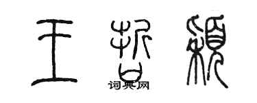 陳墨王哲穎篆書個性簽名怎么寫