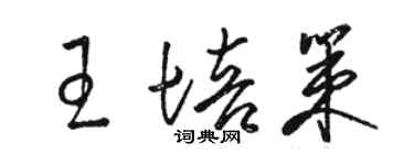 駱恆光王培策草書個性簽名怎么寫