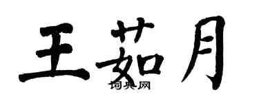 翁闓運王茹月楷書個性簽名怎么寫
