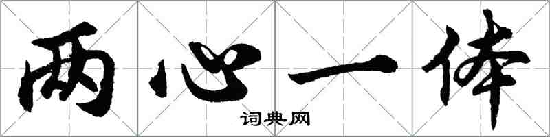 胡問遂兩心一體行書怎么寫