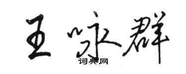 駱恆光王詠群行書個性簽名怎么寫