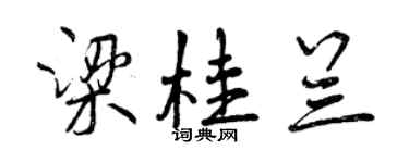 曾慶福梁桂蘭行書個性簽名怎么寫