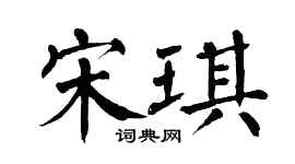 翁闓運宋琪楷書個性簽名怎么寫