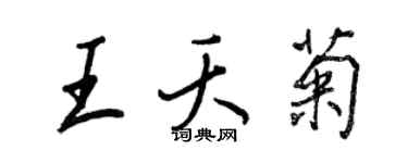 王正良王夭菊行書個性簽名怎么寫
