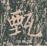 王玄宗在王洪範碑中寫的甄