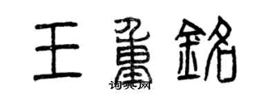 曾慶福王重銘篆書個性簽名怎么寫