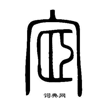 萬隸書書法_萬字書法_隸書字典