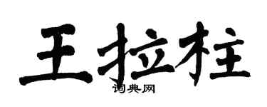 翁闓運王拉柱楷書個性簽名怎么寫
