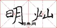 侯登峰明燦楷書怎么寫
