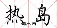 荊霄鵬熱島楷書怎么寫