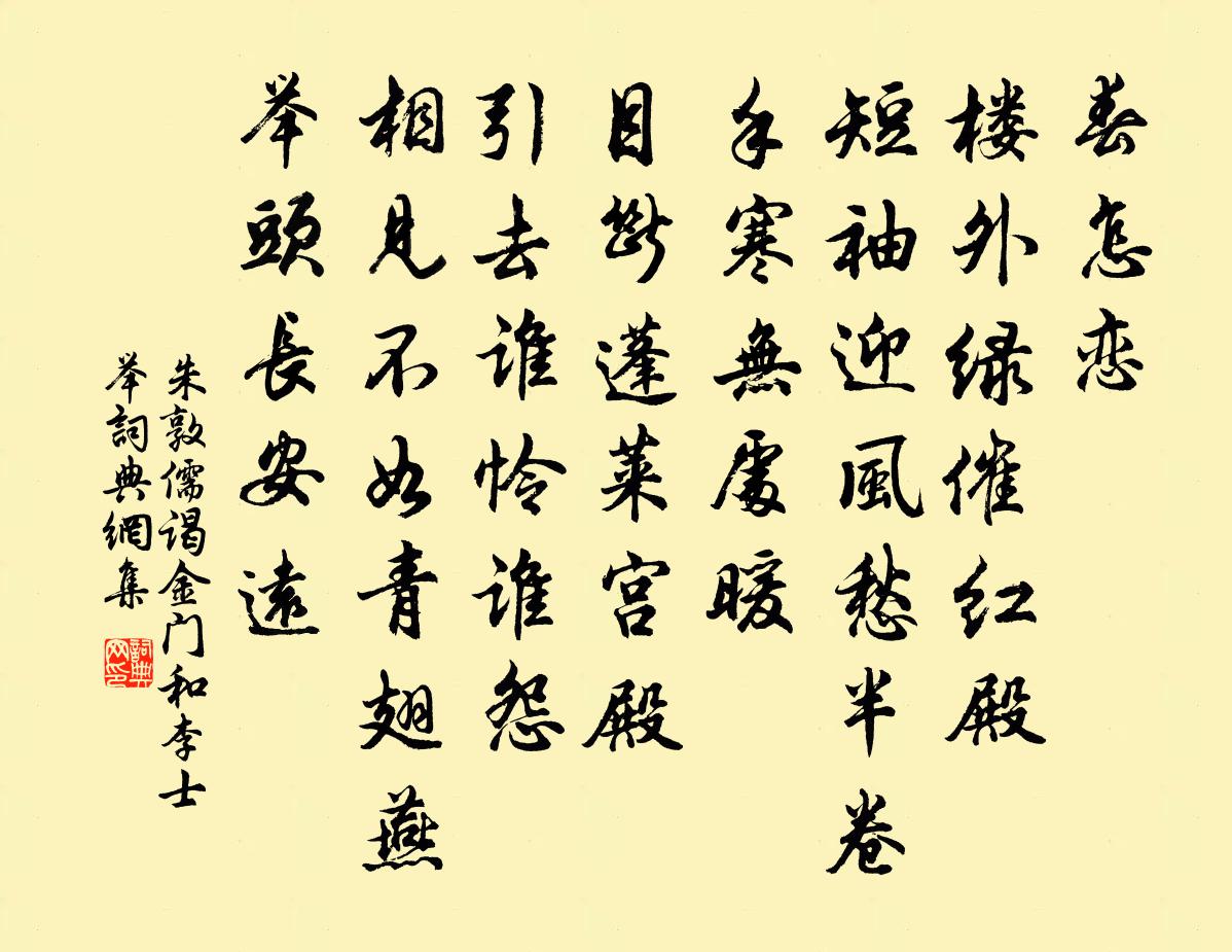朱敦儒謁金門(和李士舉)書法作品欣賞