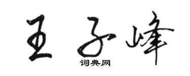 駱恆光王子峰行書個性簽名怎么寫
