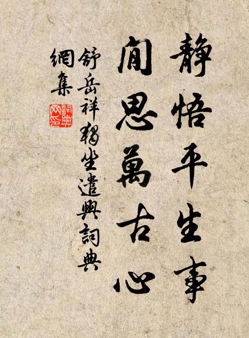 舒岳祥靜悟平生事,閒思萬古心書法作品欣賞