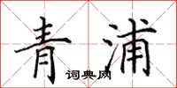 田英章青浦楷書怎么寫