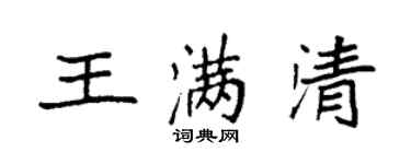 袁強王滿清楷書個性簽名怎么寫