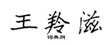 袁強王羚滋楷書個性簽名怎么寫