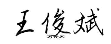 王正良王俊斌行書個性簽名怎么寫