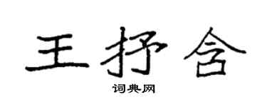 袁強王抒含楷書個性簽名怎么寫