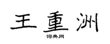 袁強王重洲楷書個性簽名怎么寫