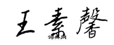 王正良王素馨行書個性簽名怎么寫