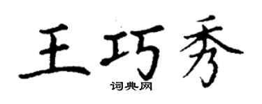 丁謙王巧秀楷書個性簽名怎么寫