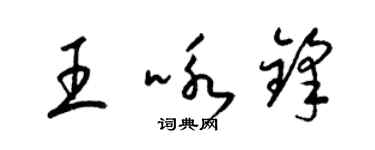 梁錦英王詠鋒草書個性簽名怎么寫