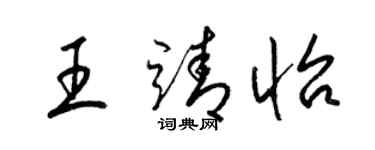 梁錦英王靖怡草書個性簽名怎么寫