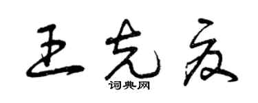 曾慶福王克夏草書個性簽名怎么寫