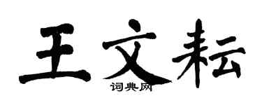 翁闓運王文耘楷書個性簽名怎么寫