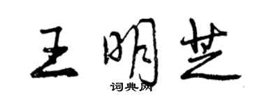 曾慶福王明芝行書個性簽名怎么寫