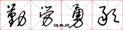 王冬齡勤勞勇敢草書怎么寫