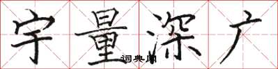 駱恆光宇量深廣楷書怎么寫