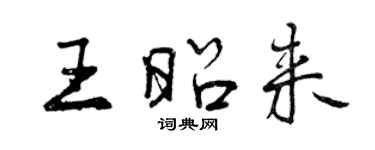 曾慶福王昭來行書個性簽名怎么寫