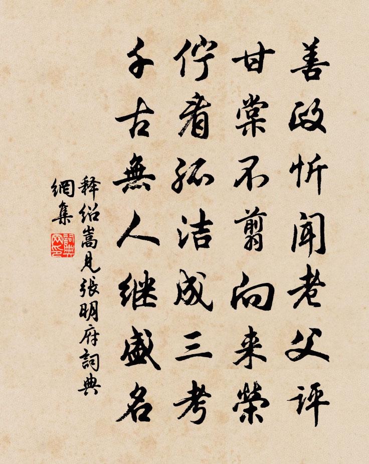 釋紹嵩見張明府書法作品欣賞