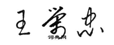 駱恆光王榮忠草書個性簽名怎么寫