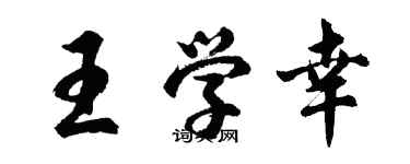 胡問遂王學幸行書個性簽名怎么寫