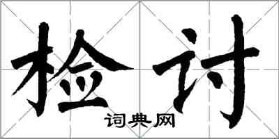 翁闓運檢討楷書怎么寫