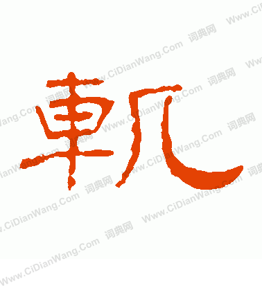 葉慧明碑寫的軌