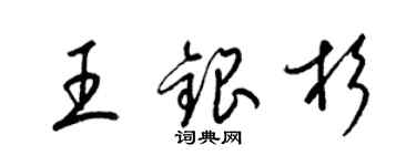 梁錦英王銀杉草書個性簽名怎么寫