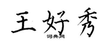 何伯昌王好秀楷書個性簽名怎么寫