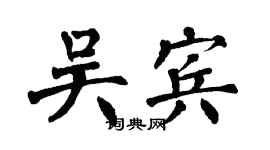翁闓運吳賓楷書個性簽名怎么寫