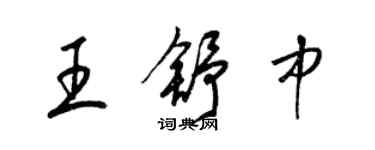 梁錦英王舒中草書個性簽名怎么寫