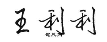 駱恆光王利利行書個性簽名怎么寫