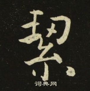 池大雅千字文中絜的寫法