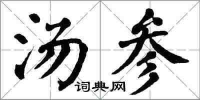 翁闓運湯參楷書怎么寫